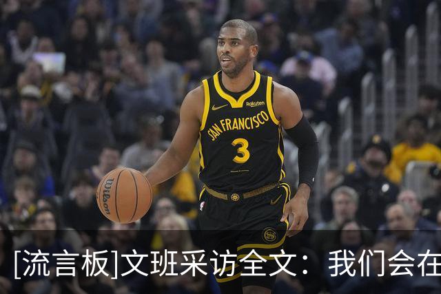 [流言板]文班采访全文：我们会在场上给出答案，我的舒适度正在提升
